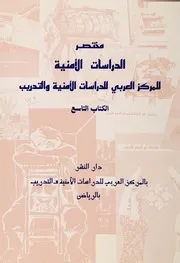 مختصر الدراسات الأمنية