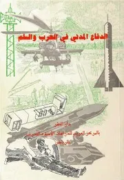 الدفاع المدني في الحرب والسلم