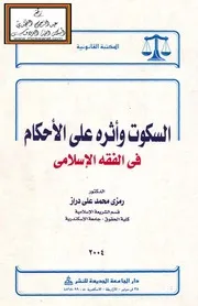 المفيد الناعت فيما ينسب إلى الساكت و يليه أحكام السكوت في الفقه الإسلامي