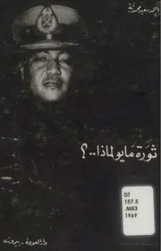 ثورة مايو لماذا؟ أحمد محمدية