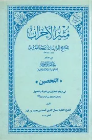 مثير الأحزان للشيخ إبن نما الحلّي ويليه كتاب التحصين للشيخ إبن فهد الحلّي