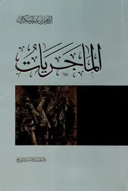 قواعد نبوية