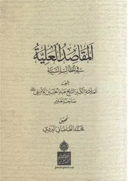 المقاصد العلية في المطالب السَنِيَة الشيخ عبد الحسين الأميني