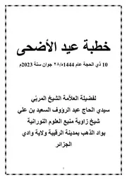 خطبة عيد االضحى للشيخ سيدي عبد الرؤوف السعيد بن علي