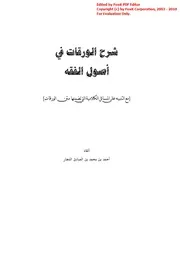 شرح الورقات في أصول الفقه نهائي