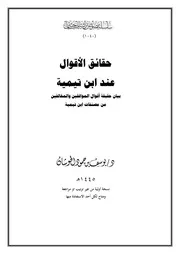 حقائق الأقوال عند ابن تيمية