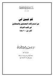 ثم تبين لي من استدراكات المصنفين والمحققين في كتب التراث