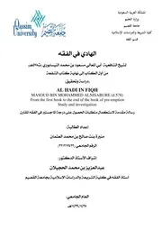 الهادي في الفقه تأليف مسعود النيسابوري الشافعي كاملا