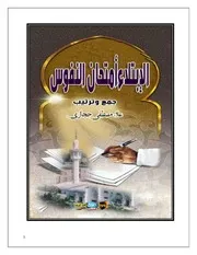 الابتلاء أمتحان النفوس علاء مصطفي حجازي