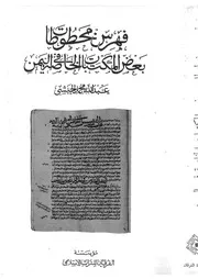 فهرس مخطوطات بعض المكتبات الخاصة باليمن - عبد الله محمد الحبشي