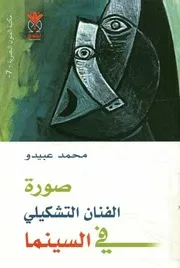 صورة الفنان التشكيلي في السينما
