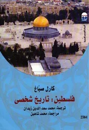 فلسطين تاريخ شخصي ل كارل صباغ