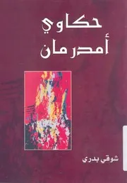 حكاوي أم درمان شوقي بدري
