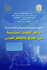 التطورات المنهجية والمعرفية في العلوم السياسية واقع العلوم السياسية