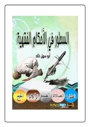 خالد أبو سهل السطور في الأحكام الفقهية