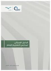 الدليل الإجرائي لمدارس التعليم العام