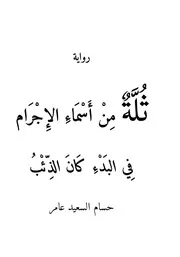 رواية ثلة من أسماء الإجرام حسام السعيد عامر