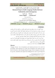 خطوات البحث في الدّراسات اللّغويّة العربيّة بين الأصالة والمعاصرة