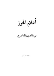 أعلام الحرز الطبعة الأولى
