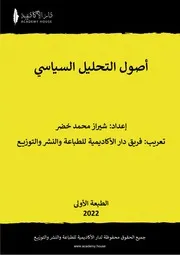 فلسفة العلوم السياسية شيراز خضر