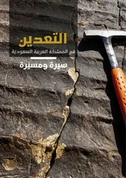 ⁨كتاب تاريخ التعدين في المملكة العربية السعودية سيرة و مسيرة⁩