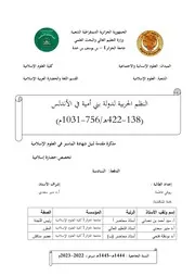 النظم الحربية لدولة بني أمية بالاندلس