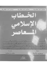 الخطاب الإسلامي المعاصر مقابلة محفوظ نحناح