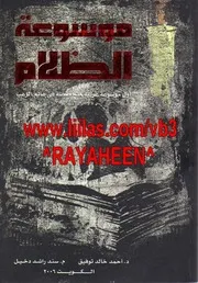 موسوعة الظلام