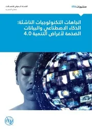 ثورة الذكاء الجديد كيف يغير الذكاء الاصطناعي عالم اليوم