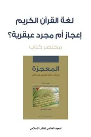 لغة القران الكريم إعجاز أم مجرد عبقرية