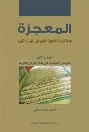 المعجزة إعادة قراءة الإعجاز اللغوي في القرآن الكريم الجزء الأول أحمد بسام ساعي