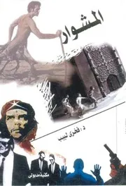 فخري لبيب المشوار هام ونادر