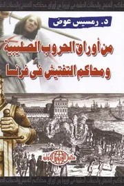 من أوراق الحروب الصليبية ومحاكم التفتيش زمسيس عوض