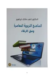 ○♣المناهج التربوية المعاصرة وسبل الارتقاء د احمد مالك