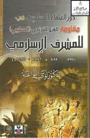 دور العلماء المسلمين في مقاومة الغزو الفرنجي