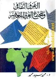 الغزو الثقافى والمجتمع العربى المعاصر