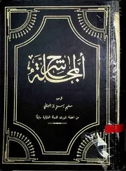 شرح المجلة للشيخ سليم رستم باز