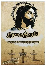 كتاب تاريخ يسوع القضية التاريخية لوجوده وصلبه وقيامته (إعداد مينا مكرم)