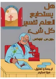هل يستطيع العلم تفسير كل شئ؟ جون لينوكس ترجمة وتعليق مينا مكرم