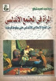 المرأة في المجتمع الأندلسي من الفتح الإسلامي للأندلس حتى سقوط قرطبة@
