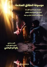 فهرس كتاب موسوعة الحقائق الصادمة