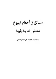 مسائل في أحكام البيوع