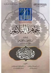 جمهرة البلاغة
