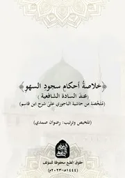 خلاصة أحكام سجود السهو عند السادة الشافعية