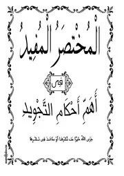 المختصر المفيد في أهم أحكام التجويد