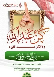 كن عبدا لله ولا نكن عبدا لغيره
