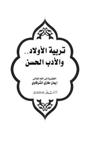 تربية الأولاد والأدب الحسن
