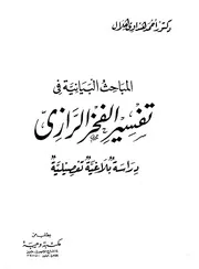 المباحث البيانية في تفسير الفخر الرازي، دراسة بلاغية تفصيلية