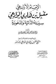 الإمام الألمعي مقبل بن هادي الوادعي، سيرته الذاتية والدعوية