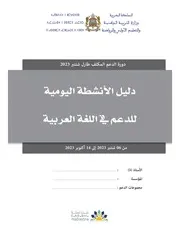دليل أنشطة اللغة العربية